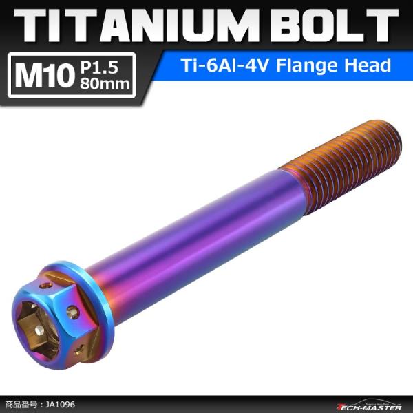 64チタンボルト M10×80mm P1.5 ホールヘッド 六角ボルト フランジ付 焼きチタンカラー...