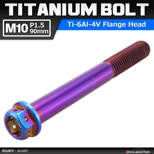 64チタンボルト M10×90mm P1.5 ホールヘッド 六角ボルト フランジ付 焼きチタンカラー...
