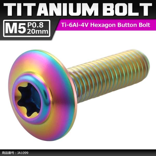 64チタンボルト M5×20mm P0.8 頭部径12mm テーパー ホールヘッド トルクス穴 ワイ...