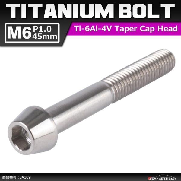 64チタンボルト M6×45mm P1.0 テーパーヘッド 六角穴付き キャップボルト シルバー 原...