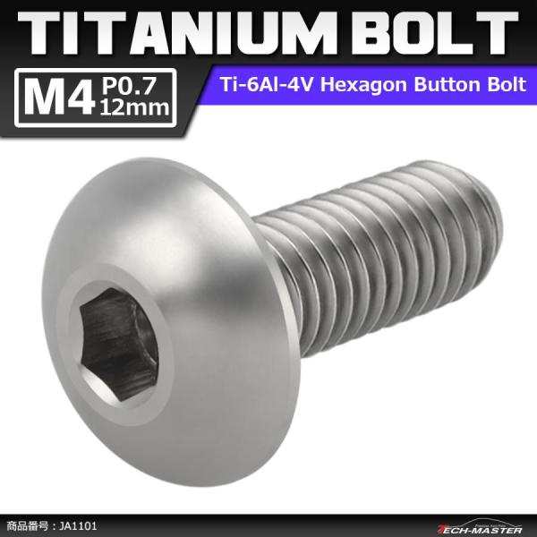 64チタンボルト M4×12mm P0.7 トラスヘッド 六角穴付き ボタンボルト シルバーカラー ...