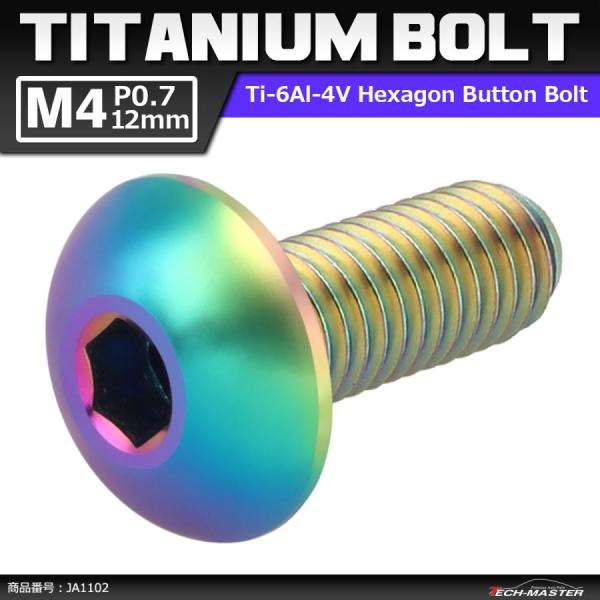 64チタンボルト M4×12mm P0.7 トラスヘッド 六角穴付き ボタンボルト 焼きチタンカラー...