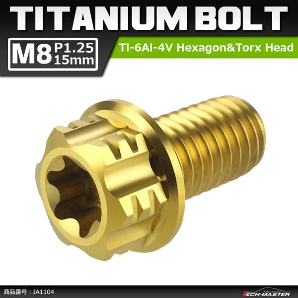 64チタンボルト M8×15mm P1.25 ヘキサゴン トルクスヘッド キャップボルト フランジ付...