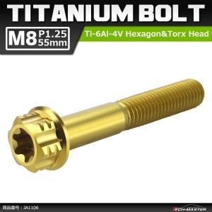 64チタンボルト M8×55mm P1.25 ヘキサゴン トルクスヘッド キャップボルト フランジ付き ゴールドカラー 1個 JA1106｜tech