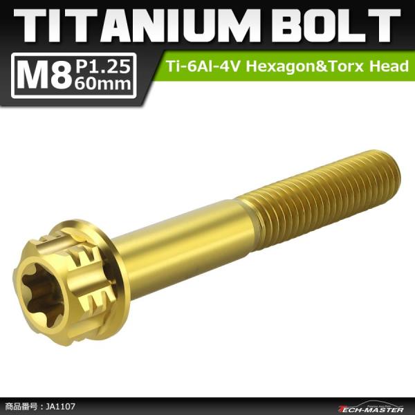 64チタンボルト M8×60mm P1.25 ヘキサゴン トルクスヘッド キャップボルト フランジ付...