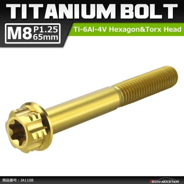 64チタンボルト M8×65mm P1.25 ヘキサゴン トルクスヘッド キャップボルト フランジ付...