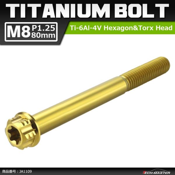 64チタンボルト M8×80mm P1.25 ヘキサゴン トルクスヘッド キャップボルト フランジ付...