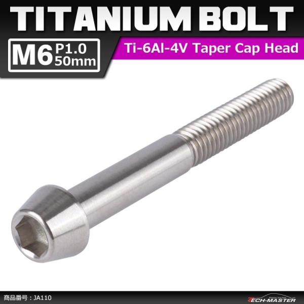 64チタンボルト M6×50mm P1.0 テーパーヘッド 六角穴付き キャップボルト シルバー 原...