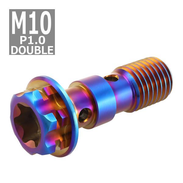 64チタンボルト バンジョーボルト M10 P1.0 ダブル ブレーキライン トルクス穴付き 焼きチ...