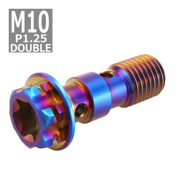 64チタンボルト バンジョーボルト M10 P1.25 ダブル ブレーキライン トルクス穴付き 焼き...
