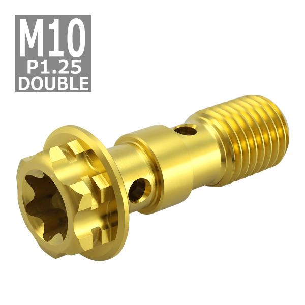 64チタンボルト バンジョーボルト M10 P1.25 ダブル ブレーキライン トルクス穴付き ゴー...