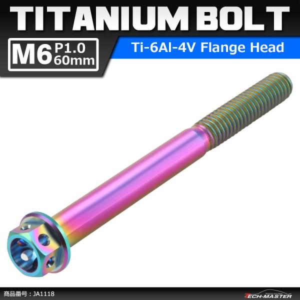 64チタンボルト M6×60mm P1.0 ホールヘッド 六角ボルト フランジ付 焼きチタンカラー ...