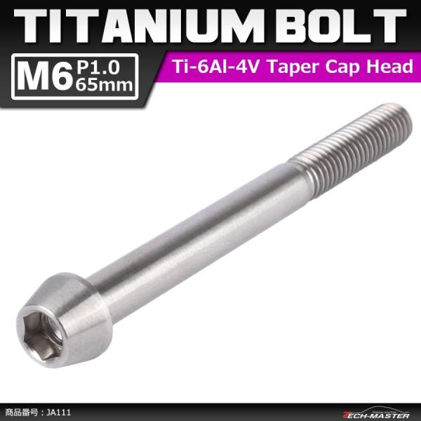 64チタンボルト M6×65mm P1.0 テーパーヘッド 六角穴付き キャップボルト シルバー 原...