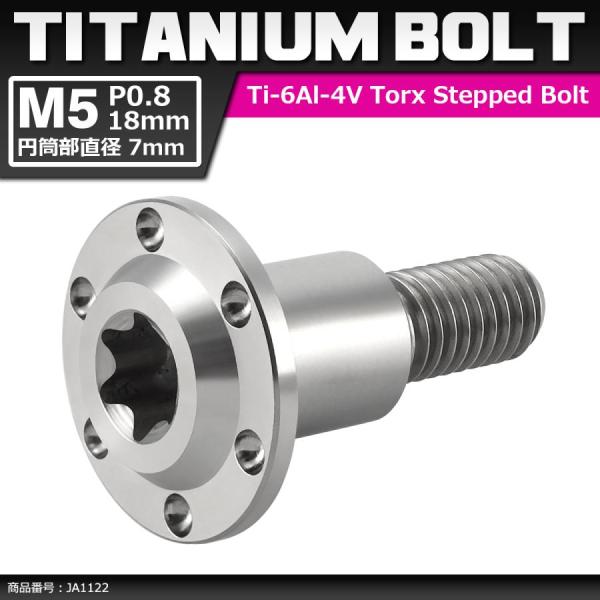 64チタンボルト M5×18mm P0.8 円筒部直径7mm 段付きボルト トルクス穴 フランジ付き...