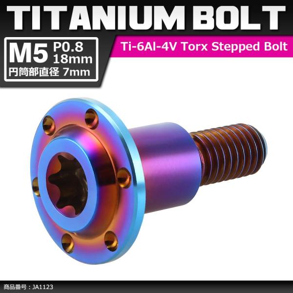 64チタンボルト M5×18mm P0.8 円筒部直径7mm 段付きボルト トルクス穴 フランジ付き...