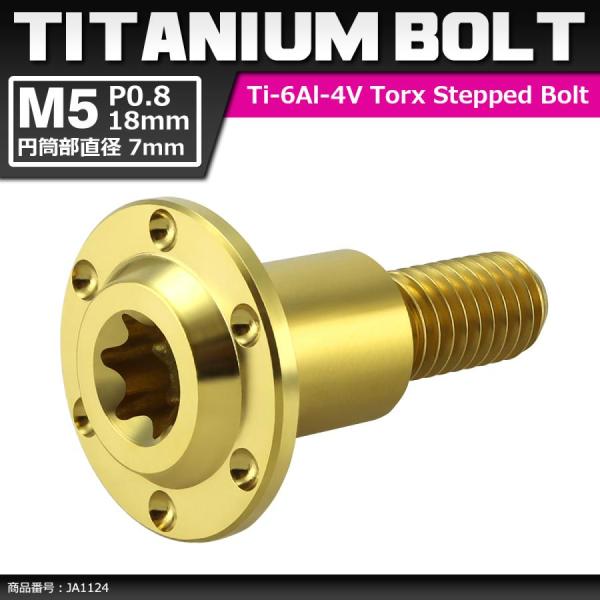 64チタンボルト M5×18mm P0.8 円筒部直径7mm 段付きボルト トルクス穴 フランジ付き...