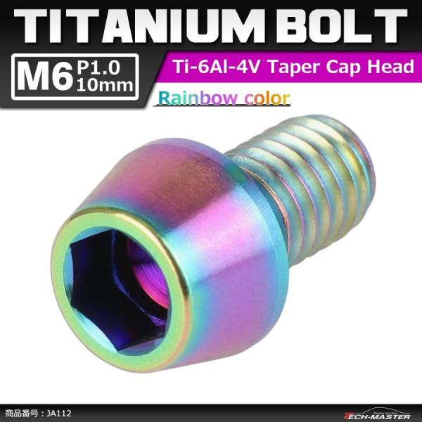 64チタンボルト M6×10mm P1.0 テーパーヘッド 六角穴付き キャップボルト 焼きチタンカ...