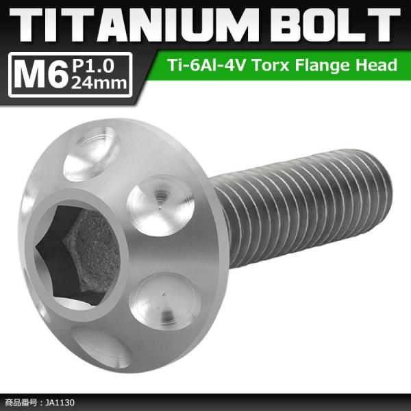 64チタンボルト M6×24mm P1.0 頭部径16mm テーパー ホールヘッド トルクス穴 ワイ...