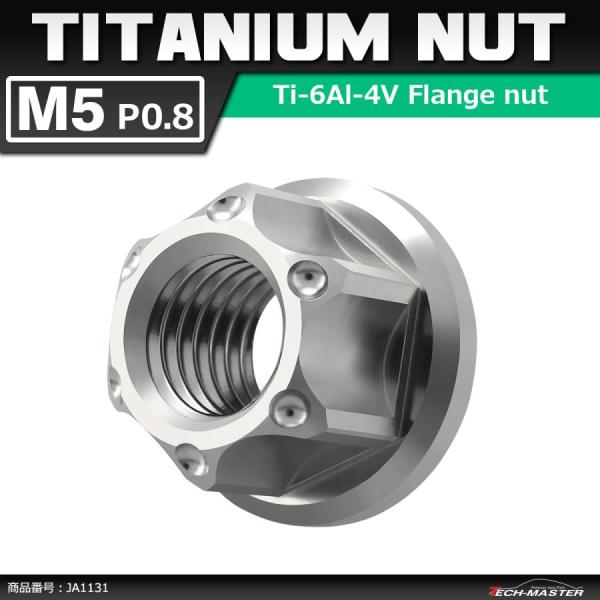 64チタンナット M5 P0.8 六角ナット フランジ付き セレート無し シルバーカラー 1個 JA...