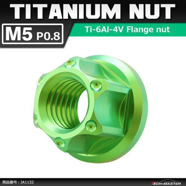 64チタンナット M5 P0.8 六角ナット フランジ付き セレート無し グリーン 1個 JA113...