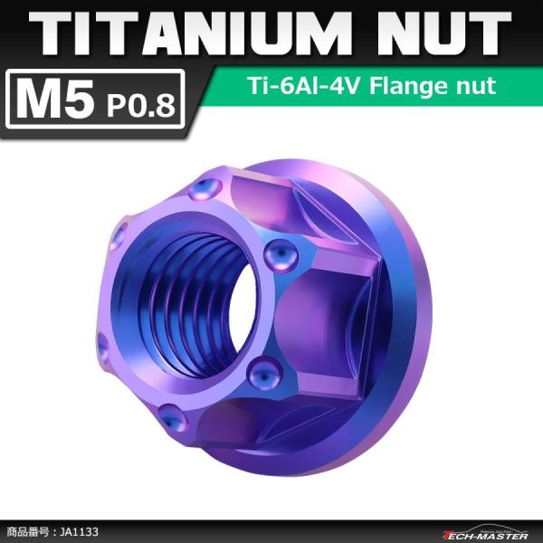 64チタンナット M5 P0.8 六角ナット フランジ付き セレート無し パープルブルー 1個 JA...