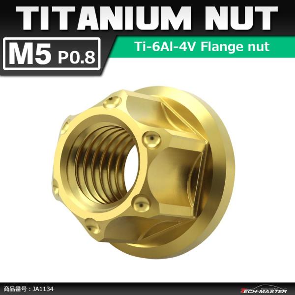 64チタンナット M5 P0.8 六角ナット フランジ付き セレート無し ゴールドカラー 1個 JA...