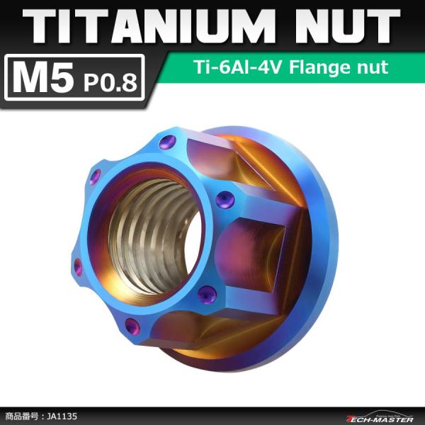 64チタンナット M5 P0.8 六角ナット フランジ付き セレート無し 焼きチタンカラー 1個 J...