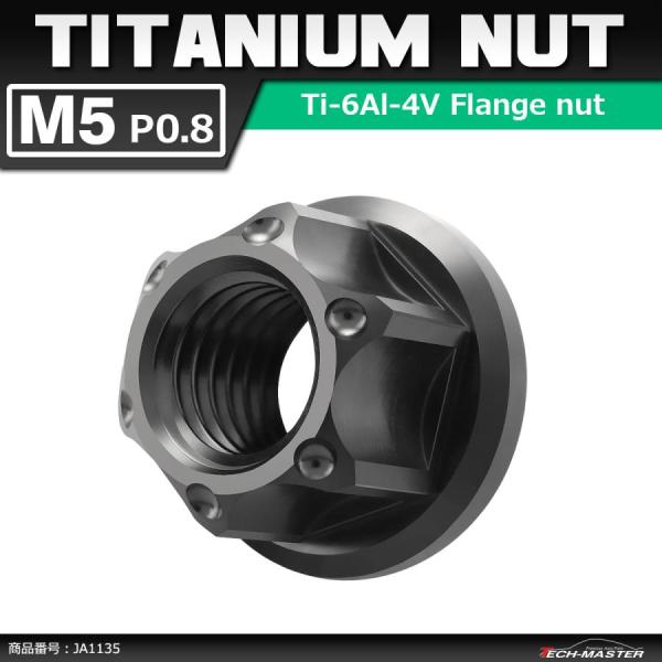 64チタンナット M5 P0.8 六角ナット フランジ付き セレート無し ブラック 1個 JA113...