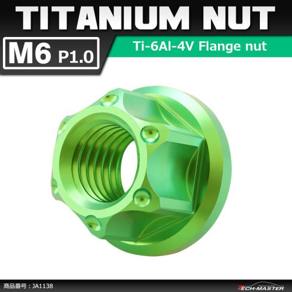 64チタンナット M6 P1.0 六角ナット フランジ付き セレート無し グリーン 1個 JA113...