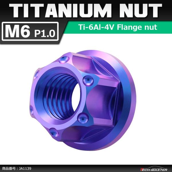 64チタンナット M6 P1.0 六角ナット フランジ付き セレート無し パープルブルー 1個 JA...