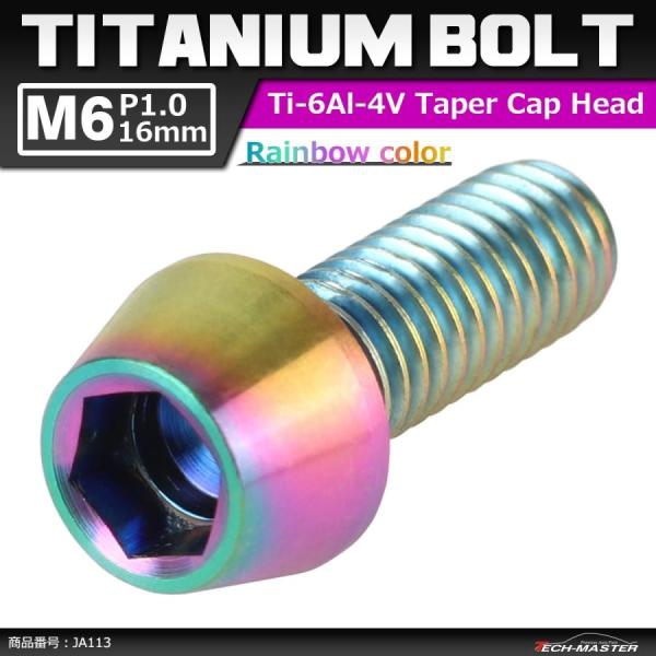 64チタンボルト M6×16mm P1.0 テーパーヘッド 六角穴付き キャップボルト 焼きチタンカ...