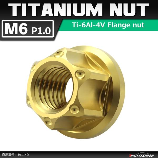 64チタンナット M6 P1.0 六角ナット フランジ付き セレート無し ゴールドカラー 1個 JA...