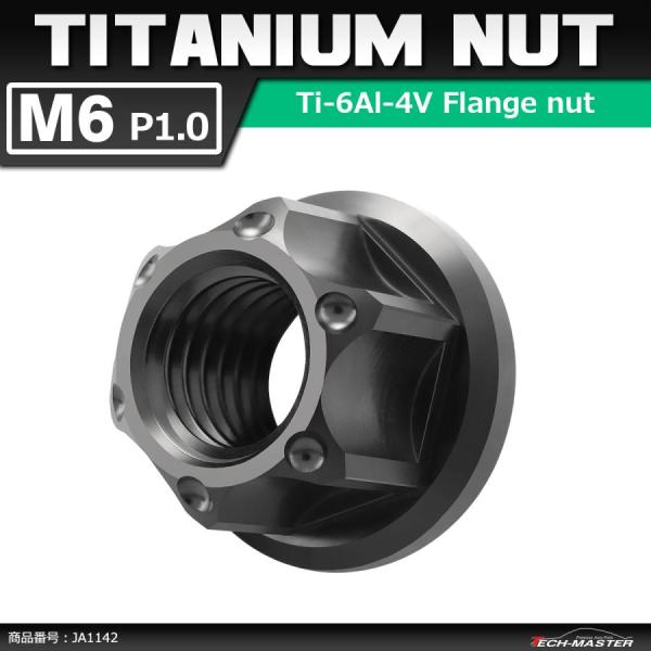 64チタンナット M6 P1.0 六角ナット フランジ付き セレート無し ブラック 1個 JA114...