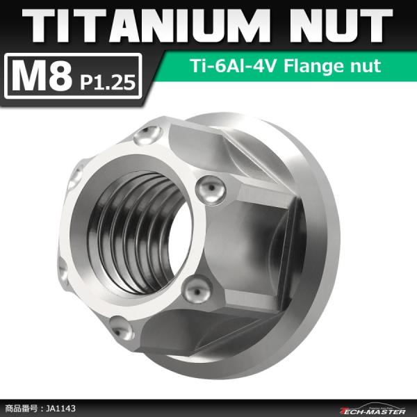 64チタンナット M8 P1.25 六角ナット フランジ付き セレート無し シルバーカラー 1個 J...