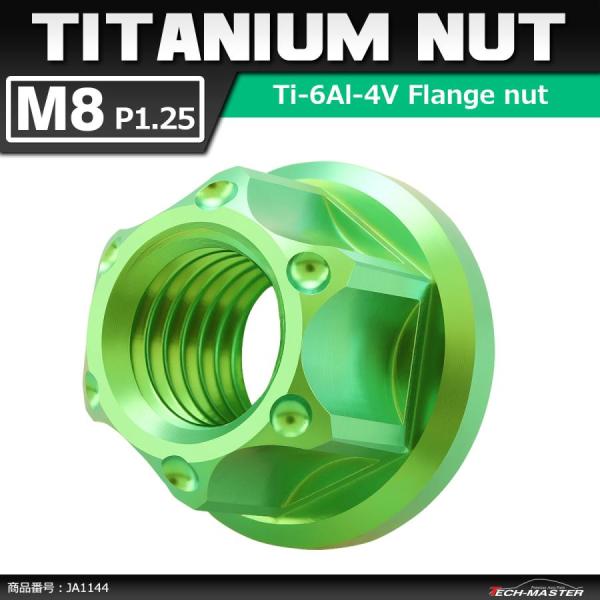 64チタンナット M8 P1.25 六角ナット フランジ付き セレート無し グリーン 1個 JA11...