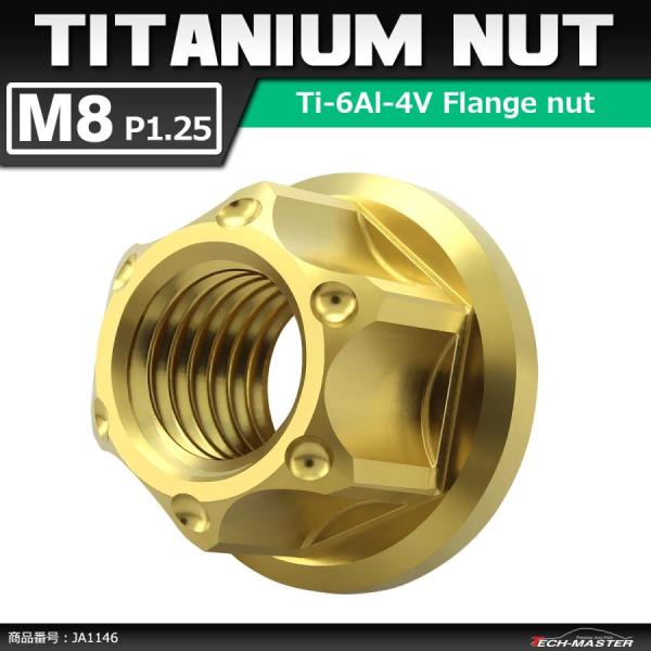 64チタンナット M8 P1.25 六角ナット フランジ付き セレート無し ゴールドカラー 1個 J...