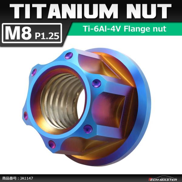 64チタンナット M8 P1.25 六角ナット フランジ付き セレート無し 焼きチタンカラー 1個 ...