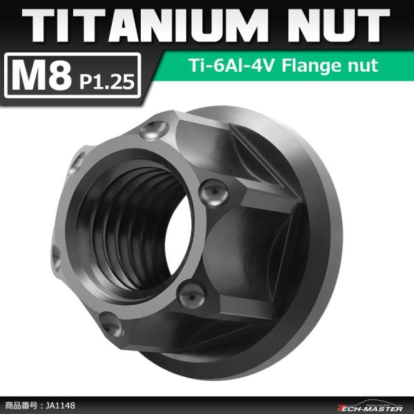 64チタンナット M8 P1.25 六角ナット フランジ付き セレート無し ブラック 1個 JA11...