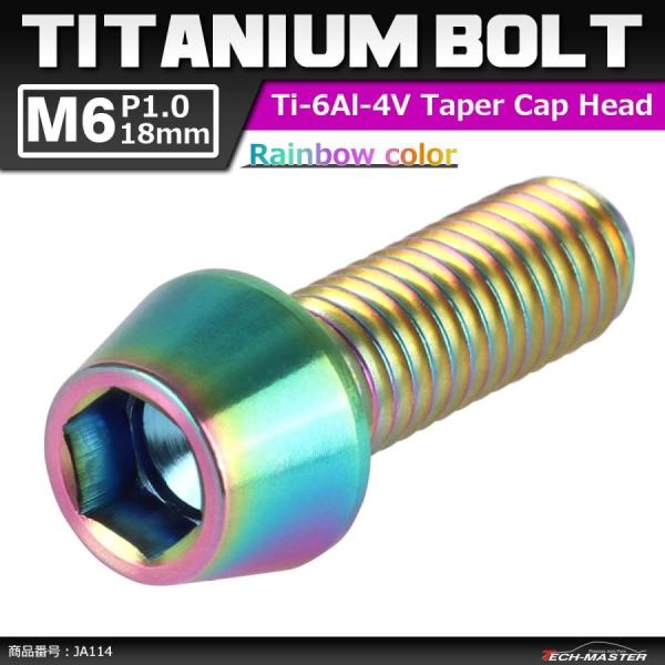 64チタンボルト M6×18mm P1.0 テーパーヘッド 六角穴付き キャップボルト 焼きチタンカ...