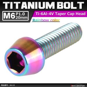 64チタンボルト M6×20mm P1.0 テー...の商品画像