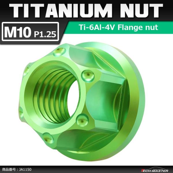 64チタンナット M10 P1.25 六角ナット フランジ付き セレート無し グリーン 1個 JA1...