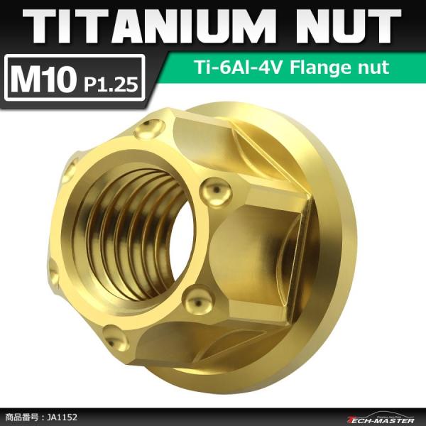 64チタンナット M10 P1.25 六角ナット フランジ付き セレート無し ゴールドカラー 1個 ...
