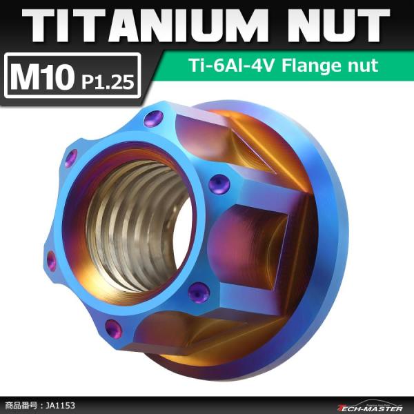 64チタンナット M10 P1.25 六角ナット フランジ付き セレート無し 焼きチタンカラー 1個...