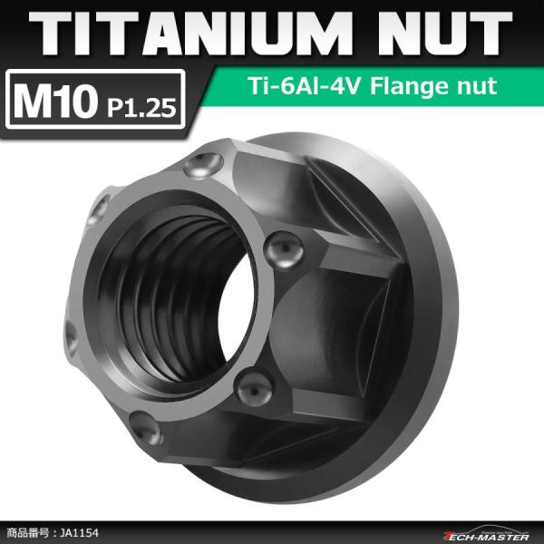 64チタンナット M10 P1.25 六角ナット フランジ付き セレート無し ブラック 1個 JA1...