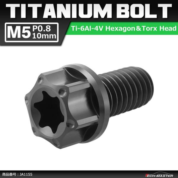 64チタンボルト M5×10mm P0.8 ヘキサゴン トルクスヘッド キャップボルト フランジ付き...