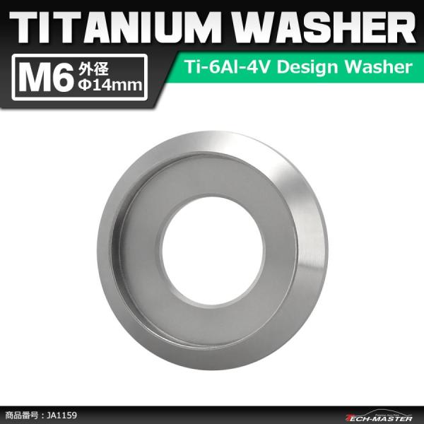 64チタンワッシャー M6 外径14mm 内径6mm デザインワッシャー ボルト座面枠付き シルバー...