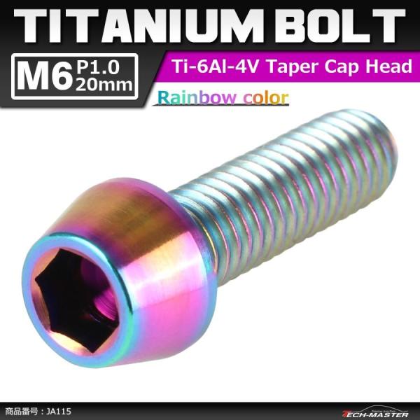 64チタンボルト M6×20mm P1.0 テーパーヘッド 六角穴付き キャップボルト 焼きチタンカ...