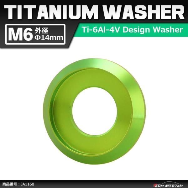 64チタンワッシャー M6 外径14mm 内径6mm デザインワッシャー ボルト座面枠付き グリーン...
