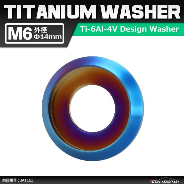 64チタンワッシャー M6 外径14mm 内径6mm デザインワッシャー ボルト座面枠付き 焼きチタ...