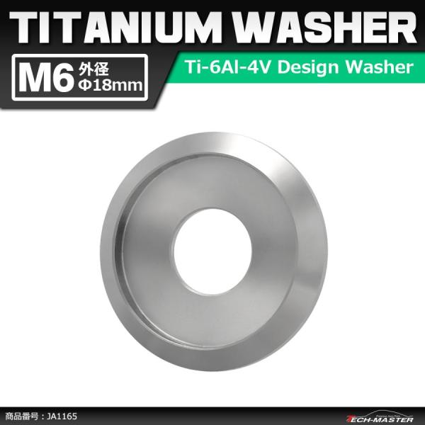 64チタンワッシャー M6 外径18mm 内径6mm デザインワッシャー ボルト座面枠付き シルバー...